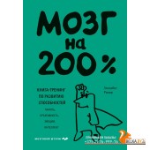 ПсМозгШт/Мозг на 200%. Книга-тренинг по развитию способностей. Память, креативность, эмоции, интелле