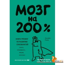 ПсМозгШт/Мозг на 200%. Книга-тренинг по развитию способностей. Память, креативность, эмоции, интелле
