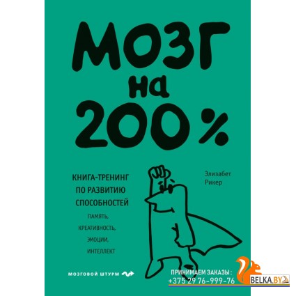 ПсМозгШт/Мозг на 200%. Книга-тренинг по развитию способностей. Память, креативность, эмоции, интелле