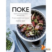 КулВилНож/Поке. Гавайское блюдо, которое завоевало мир. 44 ярких рецепта поке и закусок