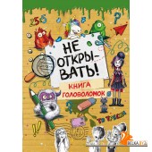 ТпФп/Не открывать! Книга головоломок