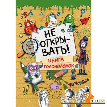 ТпФп/Не открывать! Книга головоломок