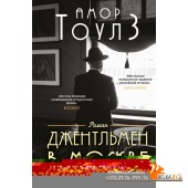 АмТоулзДвМ/Джентльмен в Москве