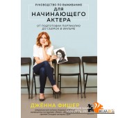 мМСц/Руководство по выживанию для начинающего актера. От подготовки портфолио до съемок в фильме