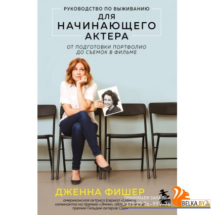 мМСц/Руководство по выживанию для начинающего актера. От подготовки портфолио до съемок в фильме