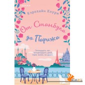 мCupЛвКГ/От Стамбула до Парижа