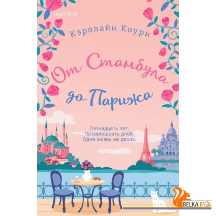 мCupЛвКГ/От Стамбула до Парижа