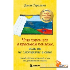 КНКЗВОДжСт/Что хорошего в красивом пейзаже, если вы не смотрите в окно. Новый сборник озарений о том