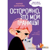 УнрПдлПпс/Осторожно, это мои границы! Как не давать себя в обиду
