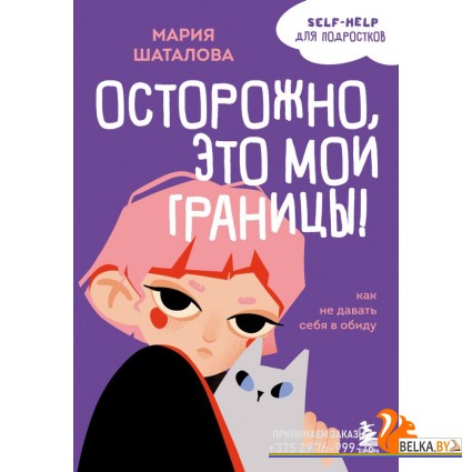 УнрПдлПпс/Осторожно, это мои границы! Как не давать себя в обиду