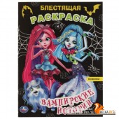 Умка/Блестящая раскраска А4.Вампирские истории. Блестящая раскраска. 2