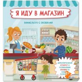 Аркол/Я иду в магазин