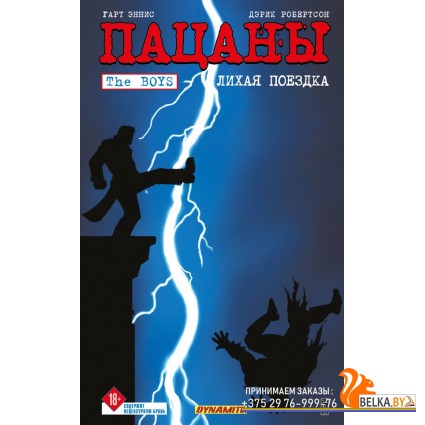 КомКино/The Boys: Пацаны. Том 9. Лихая поездка (The Boys: Пацаны #9)
