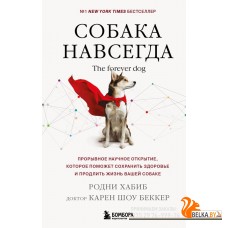 ДомПитУЗВ/Собака навсегда. The forever dog. Прорывное научное открытие, которое поможет сохранить зд