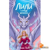 ХолВебЛилТ/Лили и магия дракона (#2)
