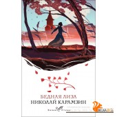 БелаяПтица/Бедная Лиза