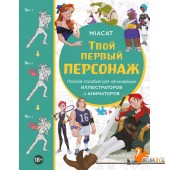 УчРисКорея/Твой первый персонаж. Полное пособие для начинающих иллюстраторов и аниматоров (манхва, в