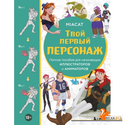 УчРисКорея/Твой первый персонаж. Полное пособие для начинающих иллюстраторов и аниматоров (манхва, в