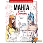 УчРисАн/Манга: учись у профи. Пошаговые мастер-классы для начинающих