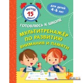 Ме15МинГКШ/Мультитренажер по развитию внимания и памяти