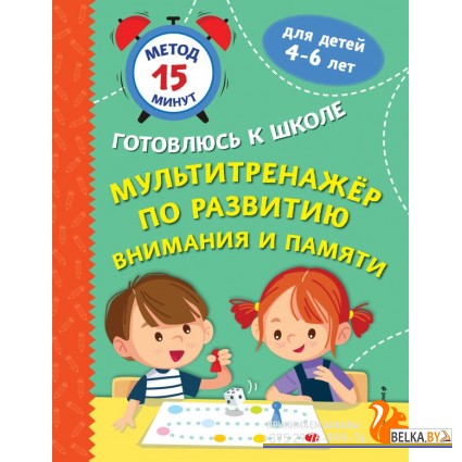 Ме15МинГКШ/Мультитренажер по развитию внимания и памяти