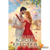 мОдноНебо/Иллюзия правды. Король крестей