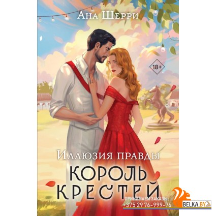 мОдноНебо/Иллюзия правды. Король крестей