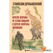 КнигСтанДр/Почему жирафы не стали людьми и другие вопросы эволюции