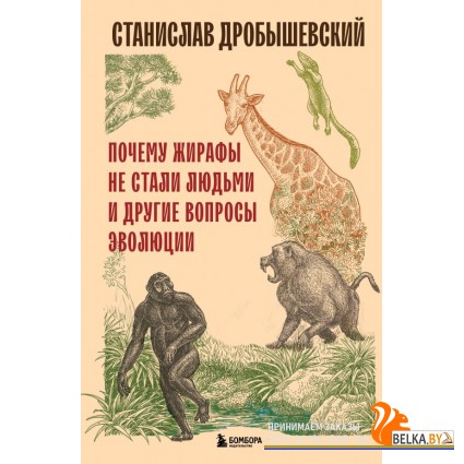КнигСтанДр/Почему жирафы не стали людьми и другие вопросы эволюции
