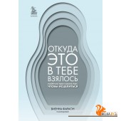 ПрПсихот/Откуда это в тебе взялось. Найти истоки своих ран, чтобы исцелиться