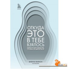 ПрПсихот/Откуда это в тебе взялось. Найти истоки своих ран, чтобы исцелиться