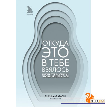 ПрПсихот/Откуда это в тебе взялось. Найти истоки своих ран, чтобы исцелиться