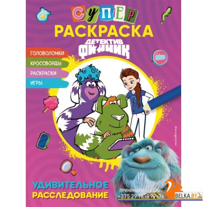 ДетФиннКнФ/Детектив Финник. СУПЕРраскраска! Удивительное расследование