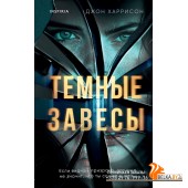 TokТрилГрР/Темные завесы
