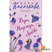 мСЖенСчас/Вера, Надежда, Любовь