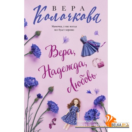 мСЖенСчас/Вера, Надежда, Любовь