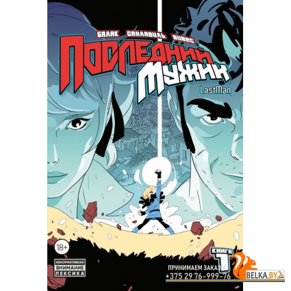 КМЛФLstMan/LastMan. Последний мужик. Том 1