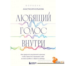 РабНадСоб/Любящий голос внутри: Воркбук. Как приручить внутреннего критика, чтобы перестать наказыва