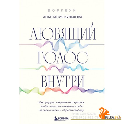 РабНадСоб/Любящий голос внутри: Воркбук. Как приручить внутреннего критика, чтобы перестать наказыва