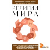 мЭнцБыстрЗ/Религии мира. Для тех, кто хочет все успеть (новое оформление)