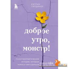 мПрактПсих/Доброе утро, монстр! Психотерапевтические истории, которые помогут жить дальше