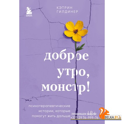 мПрактПсих/Доброе утро, монстр! Психотерапевтические истории, которые помогут жить дальше