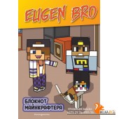 EugenBrФан/Евген Бро. Блокнот майнкрафтера (в точку)