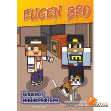 EugenBrФан/Евген Бро. Блокнот майнкрафтера (в точку)
