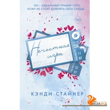 FrКСтайнер/Нечестная игра