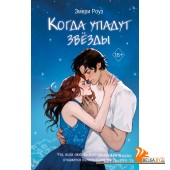 FreedomОск/Когда упадут звёзды (#1)