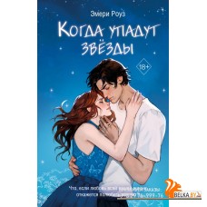 FreedomОск/Когда упадут звёзды (#1)