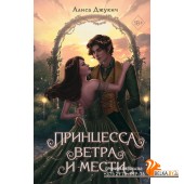 YAКорЛеСер/Принцесса ветра и мести (#2)