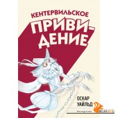 КласОдВСк/Кентервильское привидение (ил. Б. Бонгини)