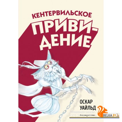 КласОдВСк/Кентервильское привидение (ил. Б. Бонгини)